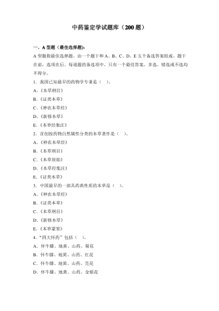 华佗杯中药鉴定学试题库
