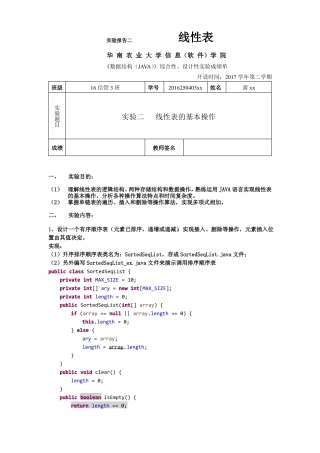 华南农业大学数据结构java版试验二