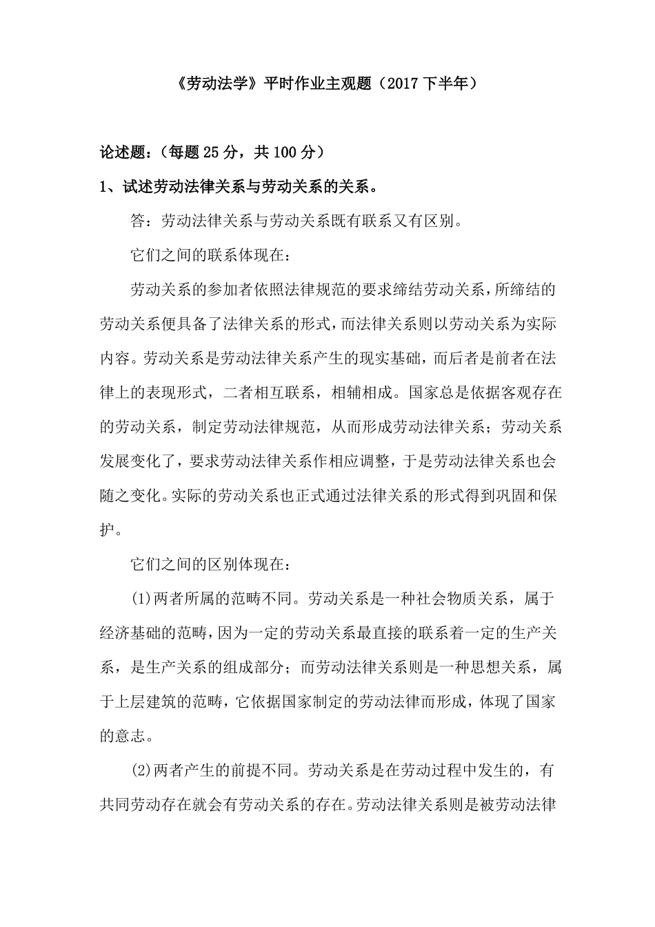华南理工大学-劳动法学平时作业主观题2017下半年_第1页
