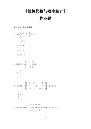 华南理工大学网络教育2017-线性代数与概率统计-平时作业
