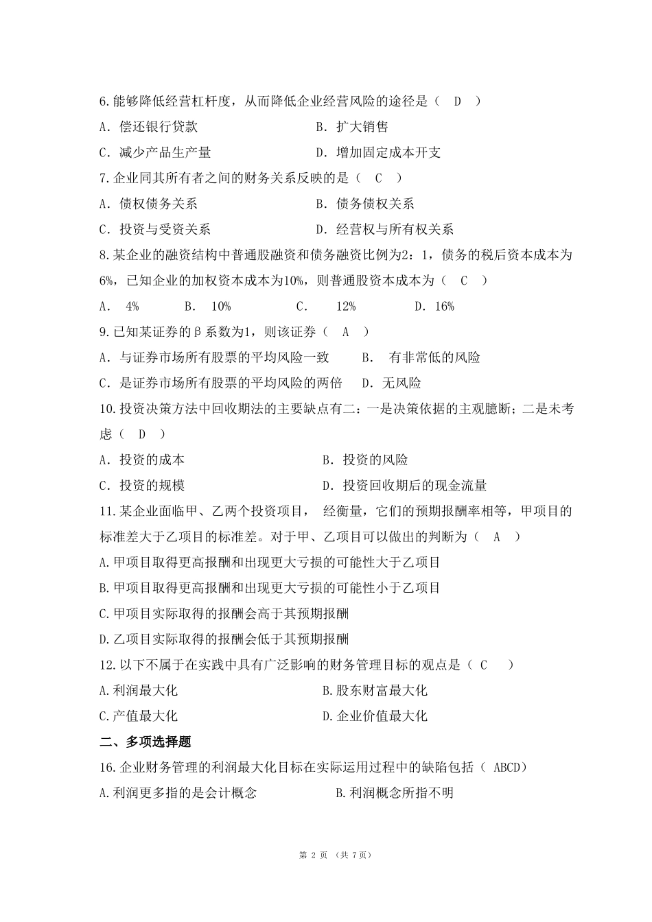 华南理工网络教育-财务管理-平时作业_第2页