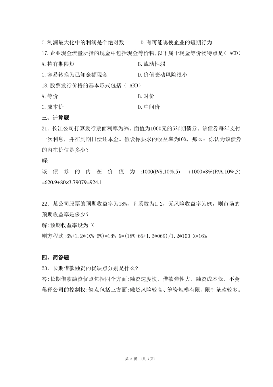 华南理工网络教育-财务管理-平时作业_第3页