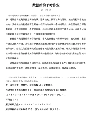 华南理工网络教育计算机专科数据结构平时作业