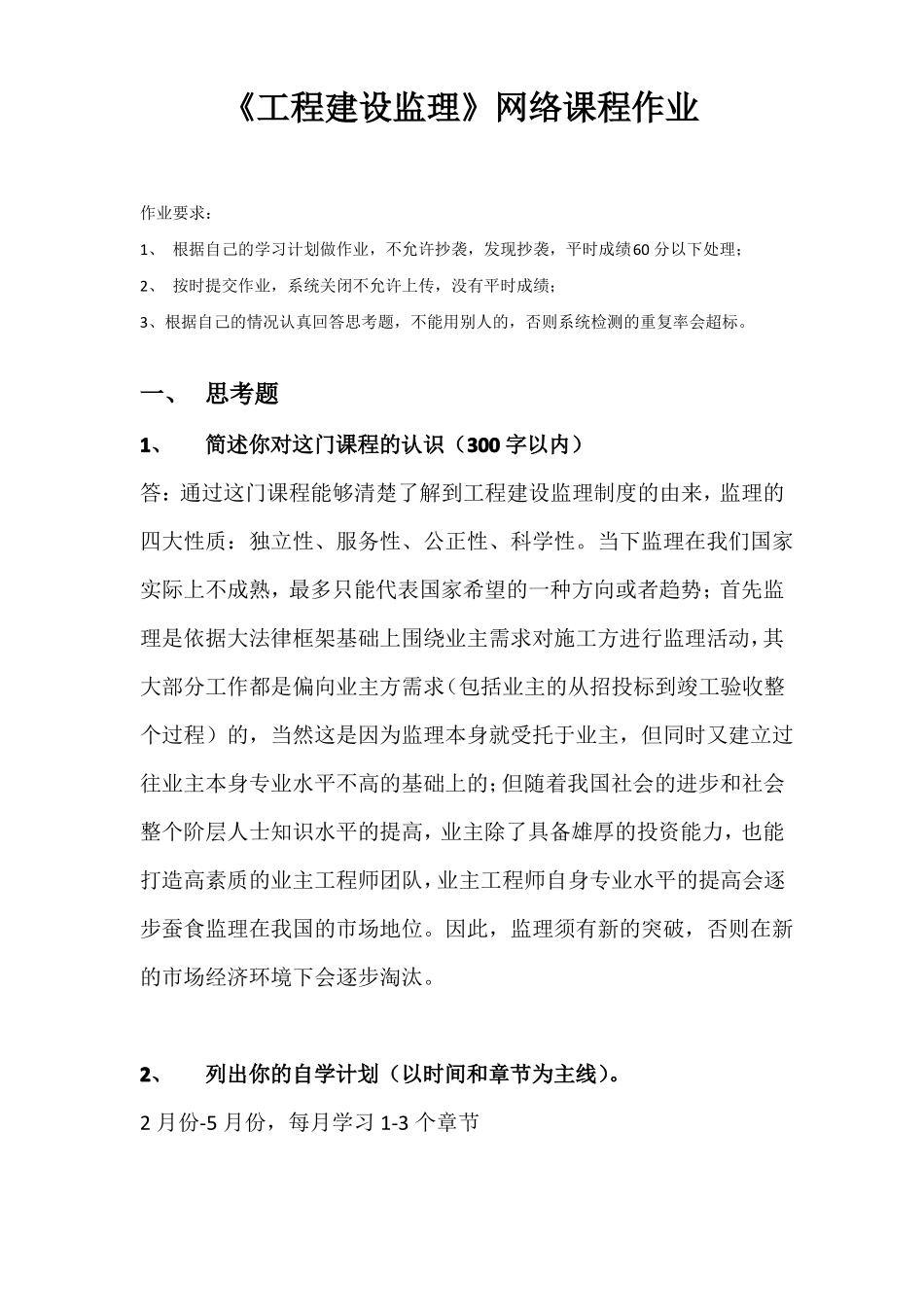 华工-工程建设监理作业_第1页