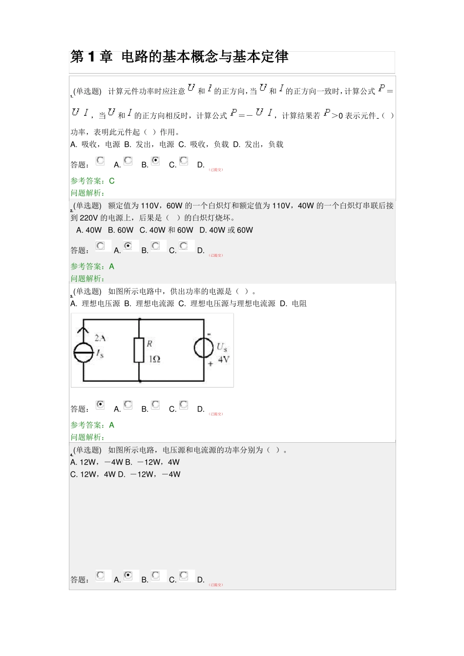华工电路与电子技术_随堂练习_第1页