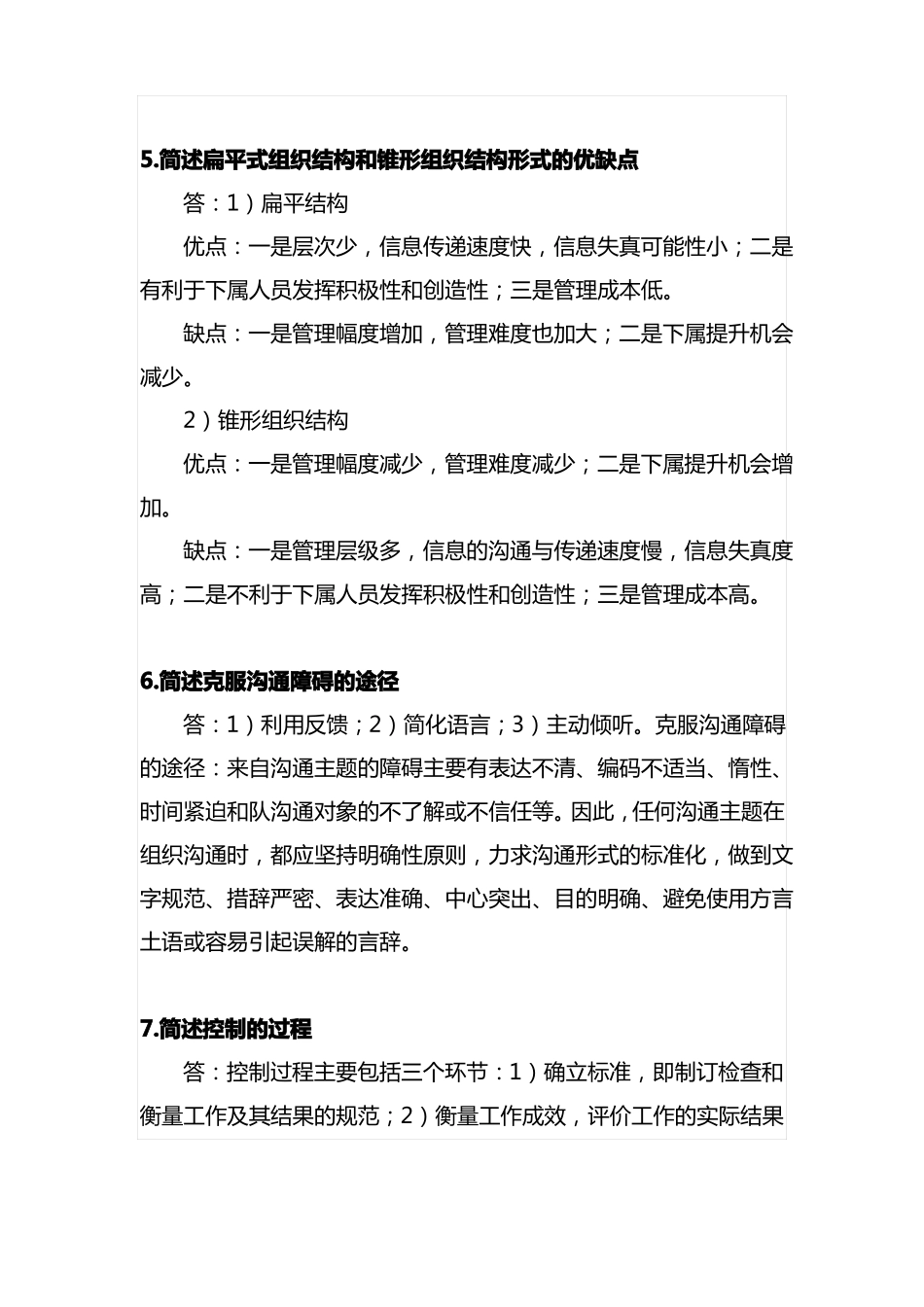 华工管理学原理平时作业_第2页