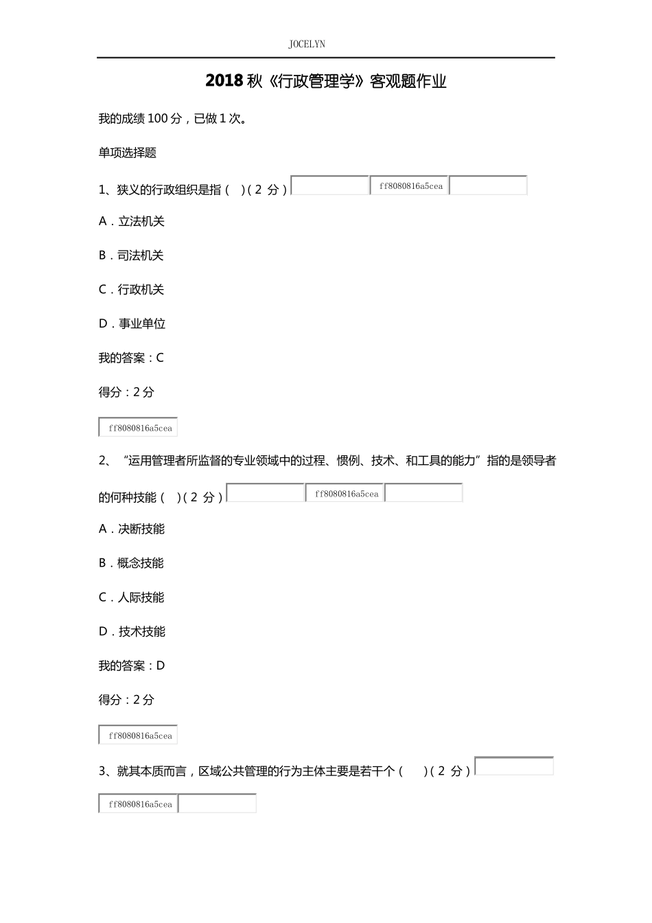 华师2018秋行政管理学客观题作业_第1页