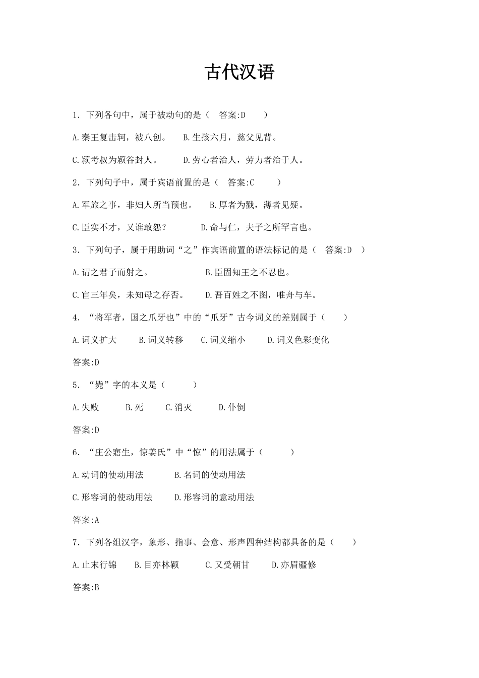 华师古代汉语复习题_第1页
