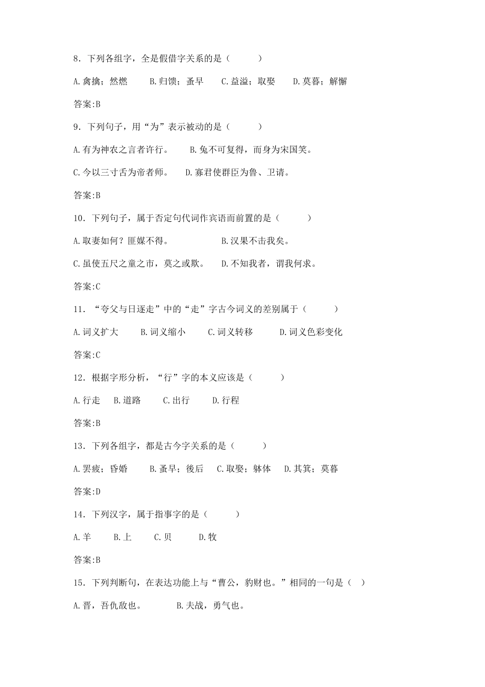 华师古代汉语复习题_第2页