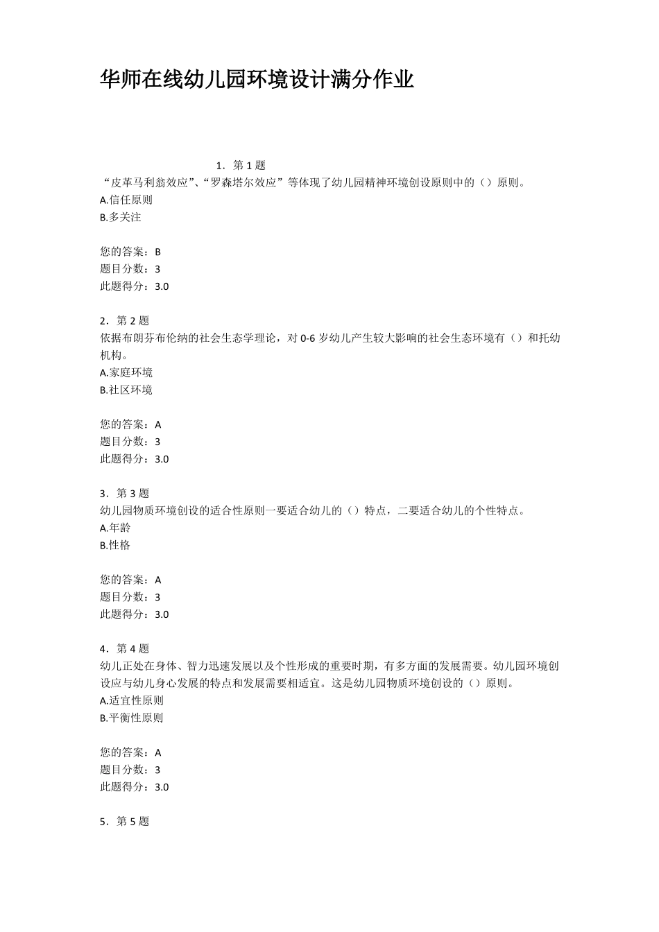 华师在线幼儿园环境设计满分作业_第1页