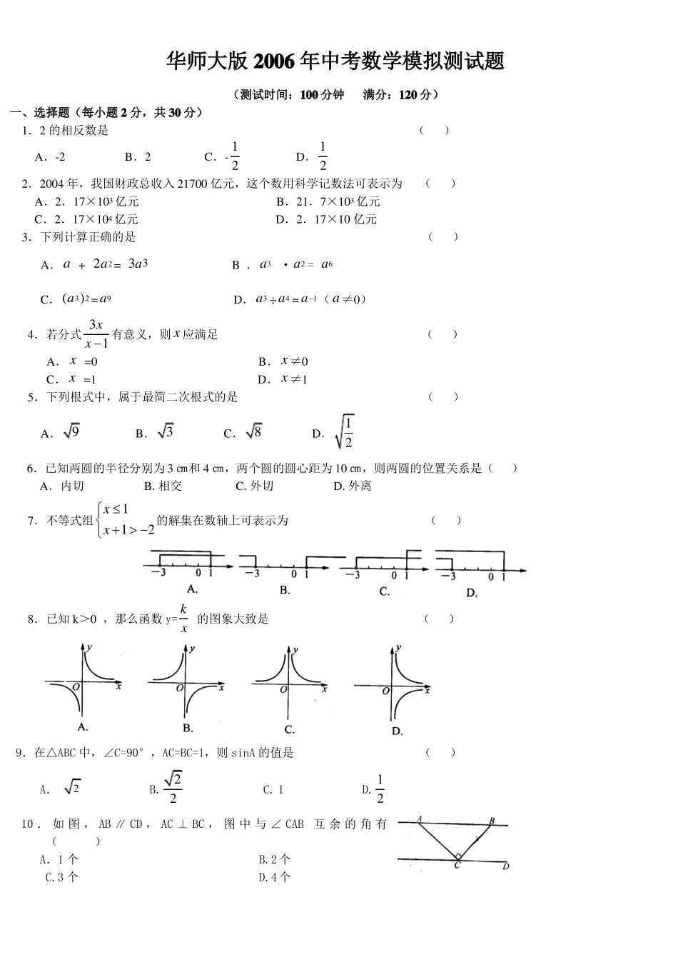 华师大版2006年中考数学模拟测试题_第1页