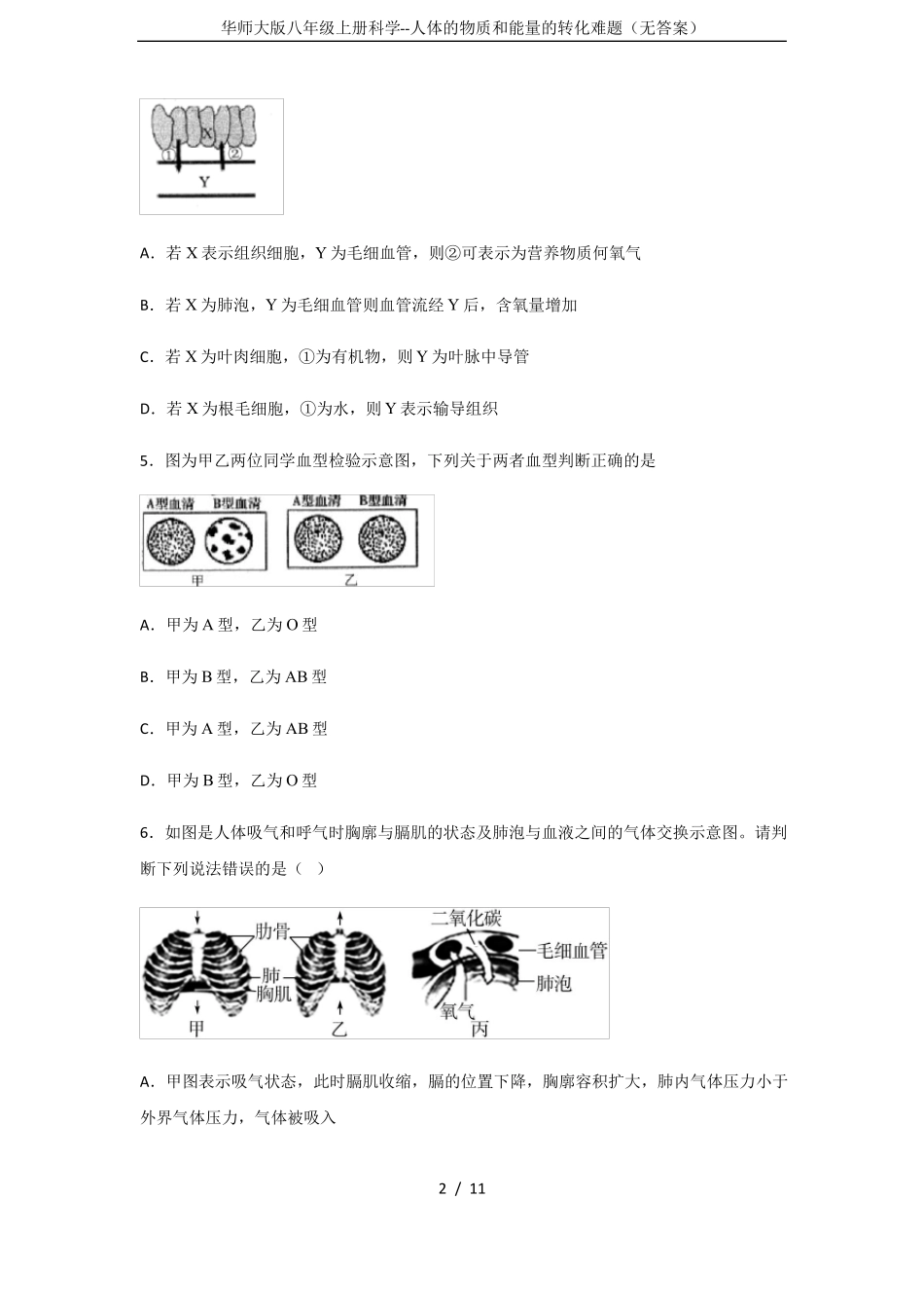 华师大版八年级上册科学--人体的物质和能量的转化难题无答案_第2页