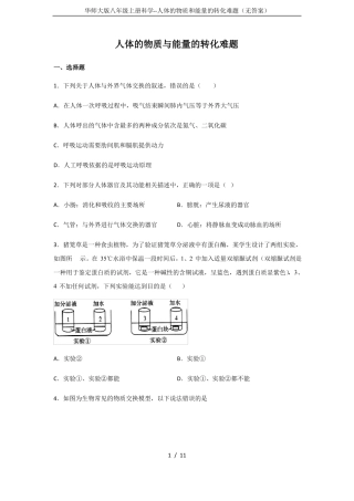华师大版八年级上册科学--人体的物质和能量的转化难题无答案