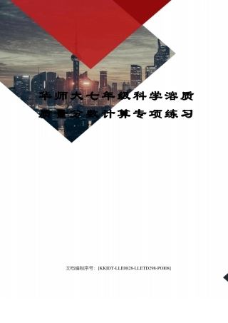 华师大七年级科学溶质质量分数计算专项练习