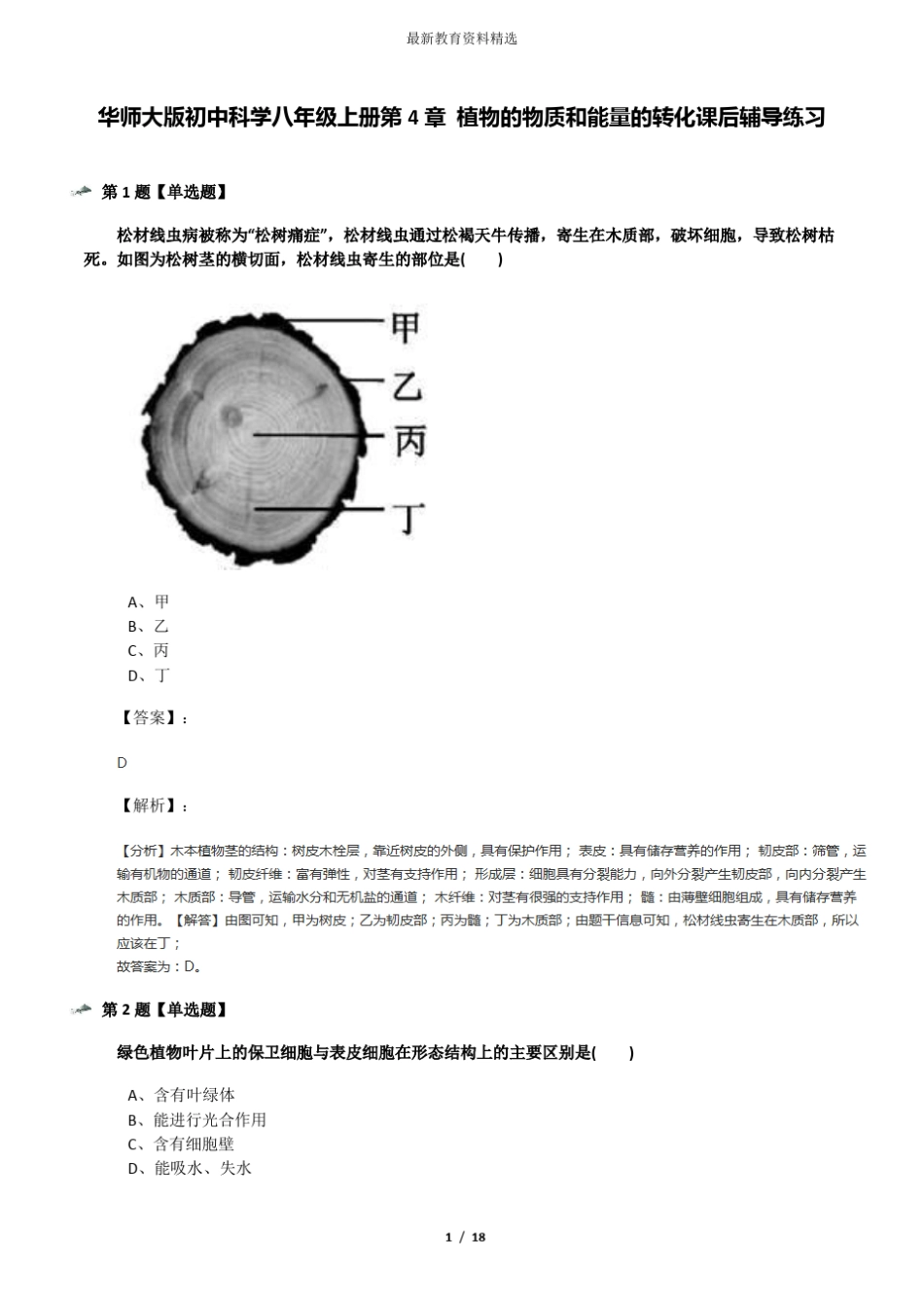 华师大版初中科学八年级上册植物的物质和能量的转化课后辅导练习_第1页