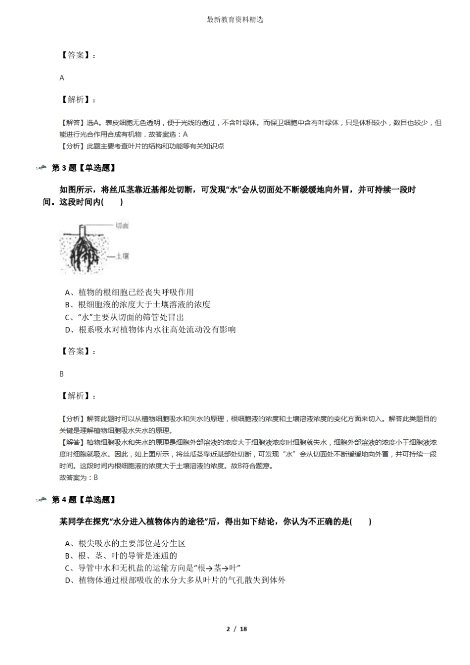 华师大版初中科学八年级上册植物的物质和能量的转化课后辅导练习_第2页