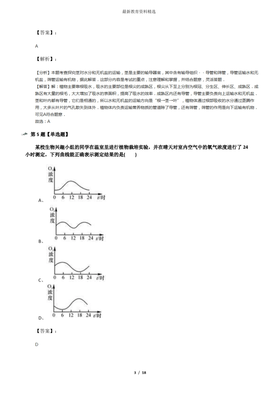 华师大版初中科学八年级上册植物的物质和能量的转化课后辅导练习_第3页