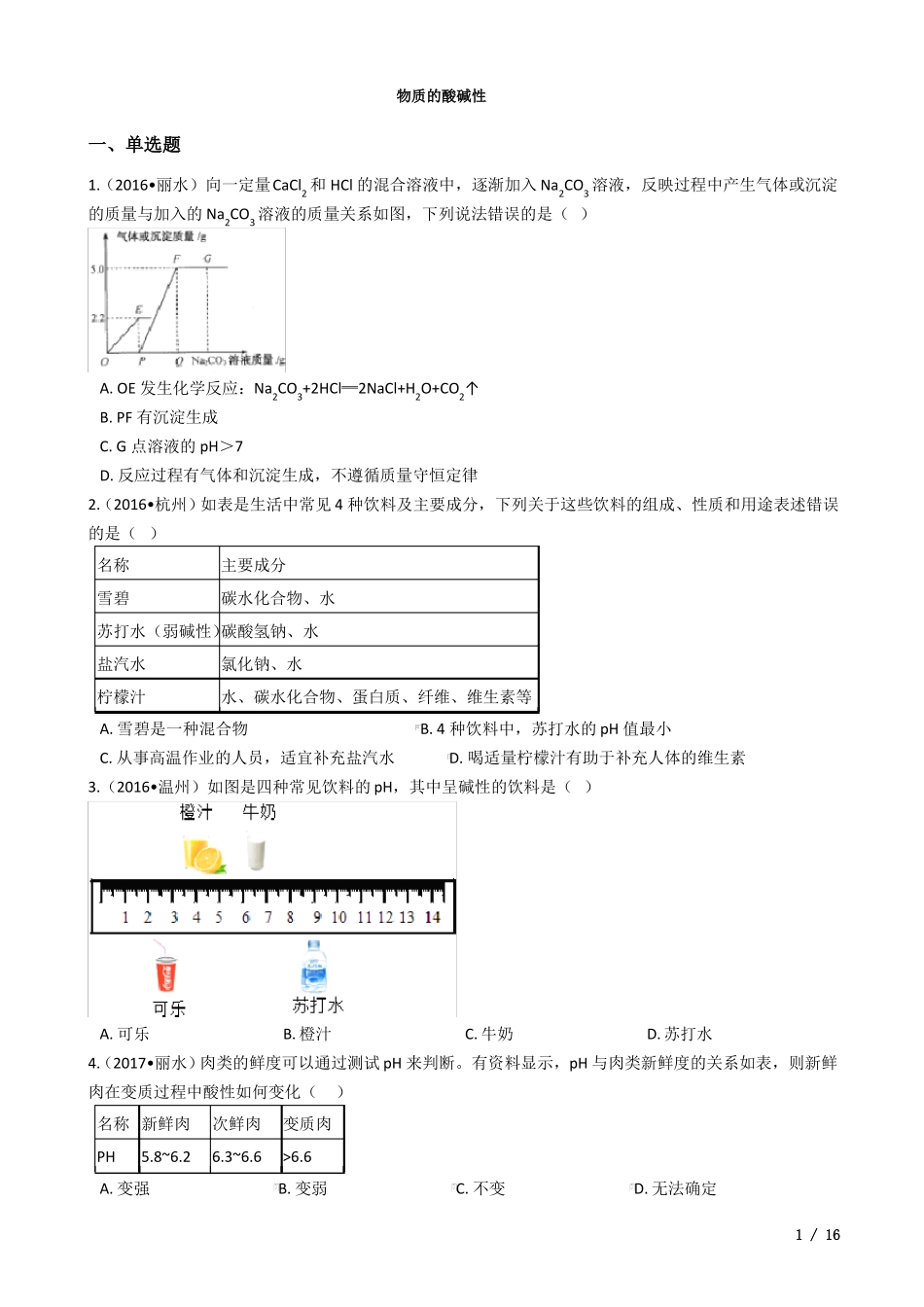 华师版科学中考试题汇编——物质的酸碱性有答案_第1页