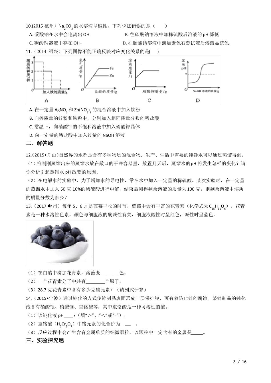 华师版科学中考试题汇编——物质的酸碱性有答案_第3页