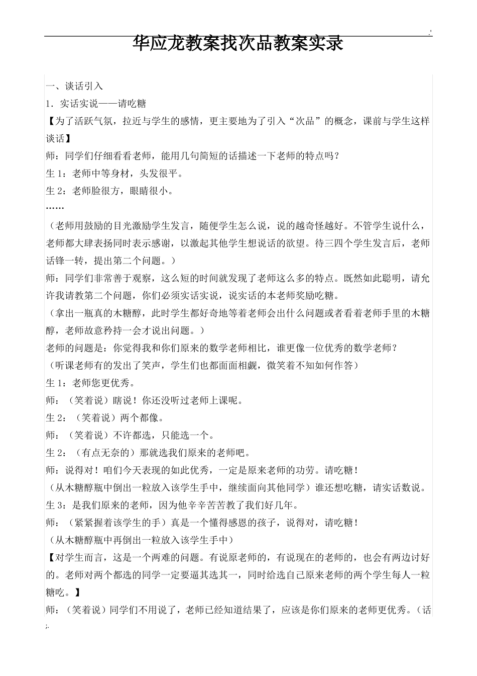 华应龙教案找次品教案实录_第1页