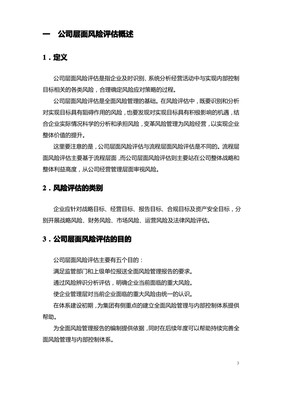 华彩集团-公司层面风险评价操作手册_第3页