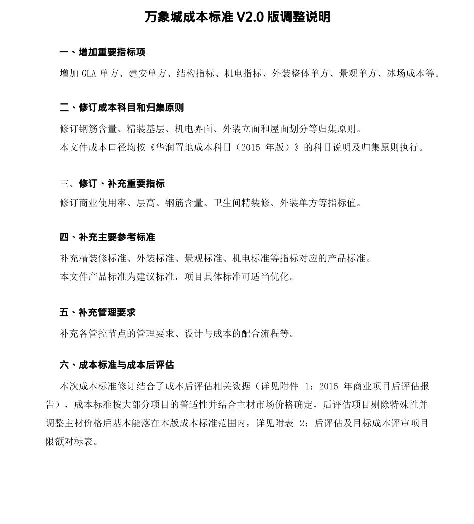 华润置地地产集团成本造价商业综合体万象城成本标准V2_第2页