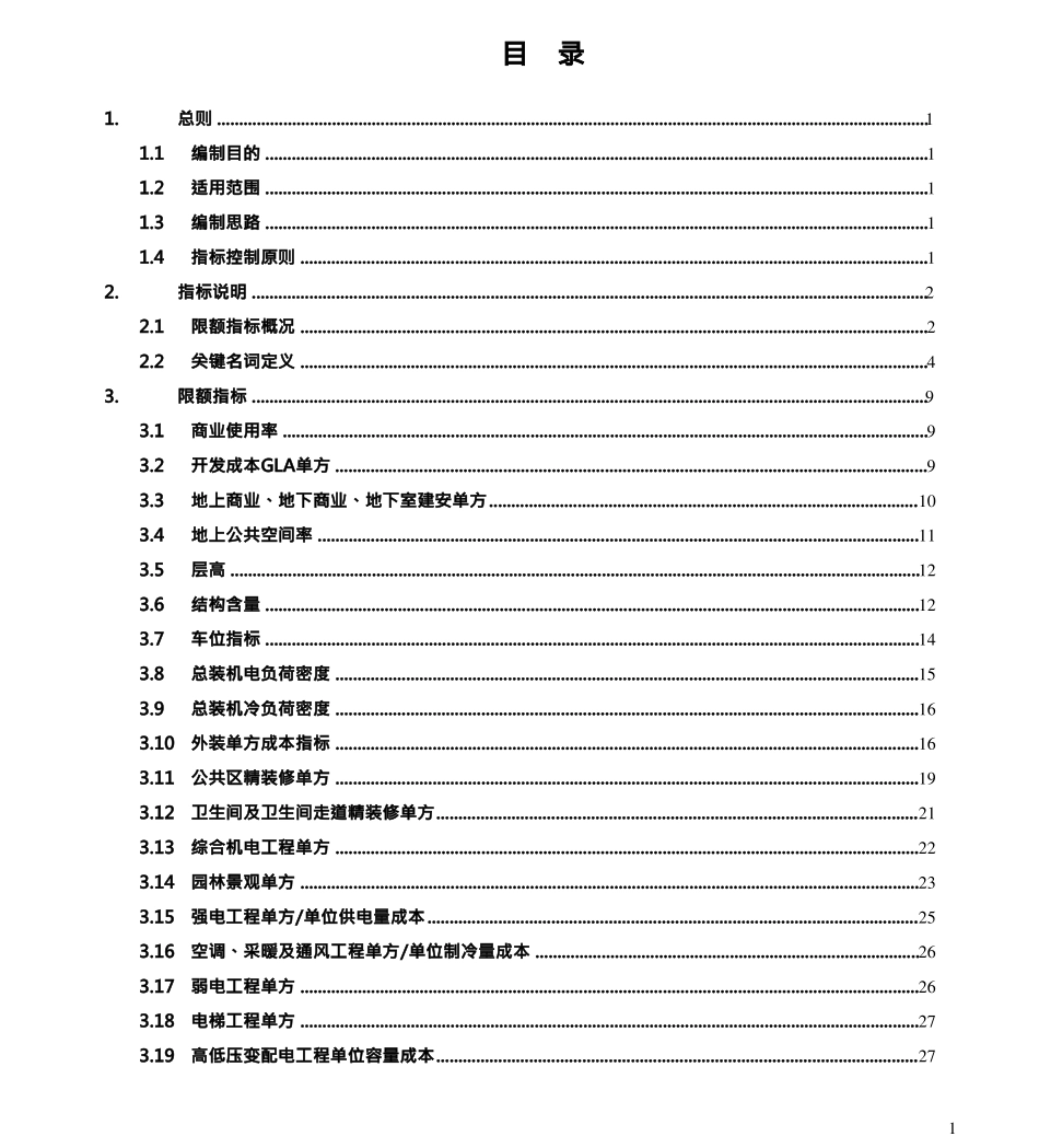 华润置地地产集团成本造价商业综合体万象城成本标准V2_第3页