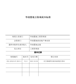 华润置地地产集团成本造价商业综合体万象城成本标准V2