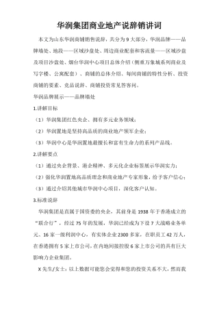 华润集团商业地产说辞销讲词