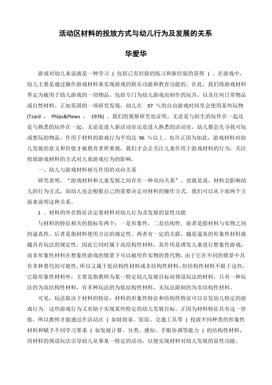 华爱华：活动区材料的投放方式与幼儿行为及发展的关系_第1页