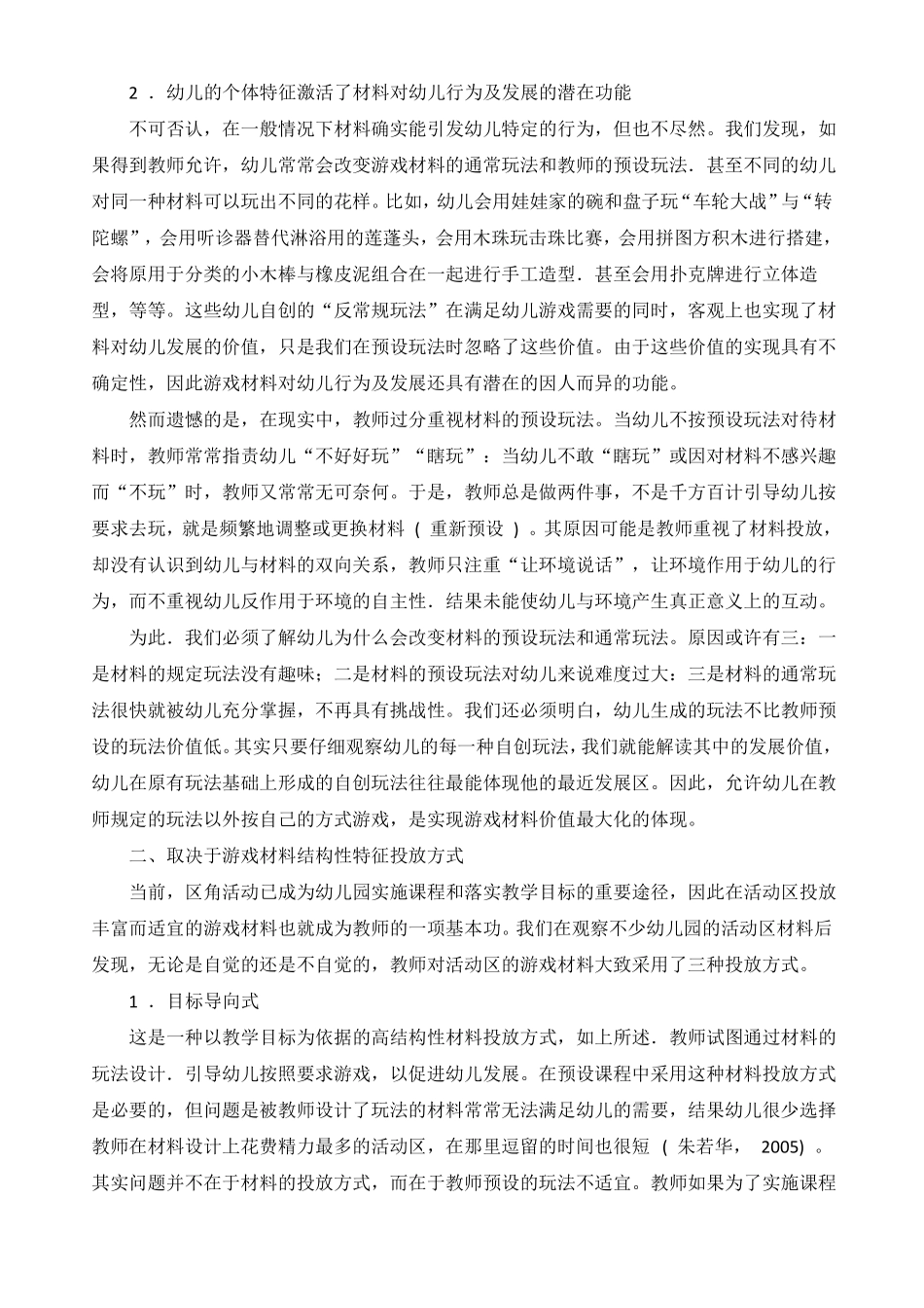 华爱华：活动区材料的投放方式与幼儿行为及发展的关系_第2页