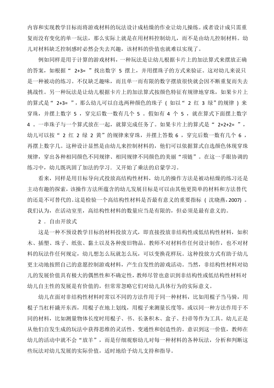 华爱华：活动区材料的投放方式与幼儿行为及发展的关系_第3页