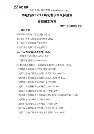 华电能源某电厂煤场增设挡风抑尘墙桩基施工方案