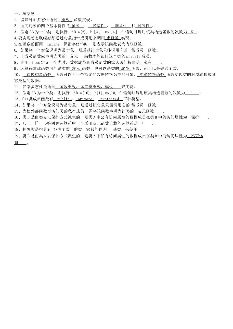 华科面向对象的程序设计题库_第1页