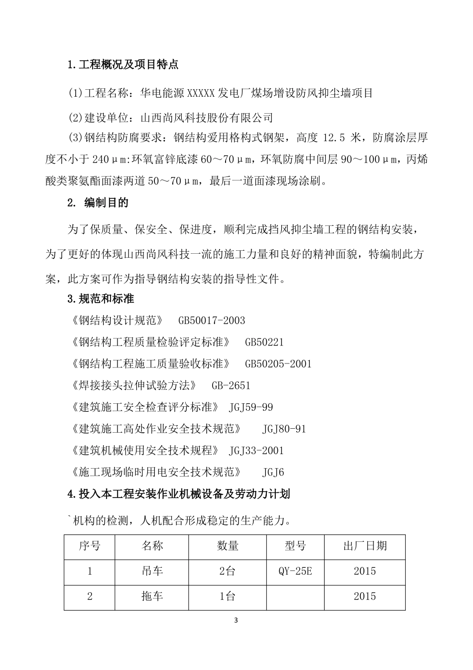 华电能源电厂煤场增设挡风抑尘墙钢结构吊装专项方案_第3页
