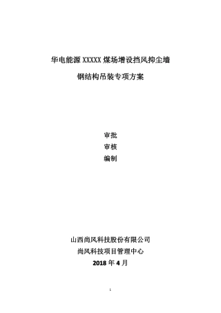 华电能源电厂煤场增设挡风抑尘墙钢结构吊装专项方案