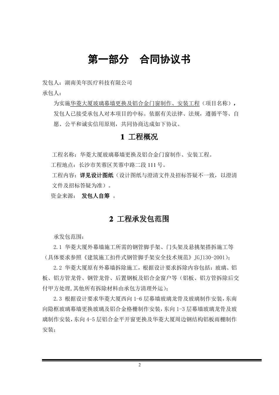 华菱大厦幕墙施工合同最终版_第3页