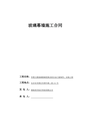 华菱大厦幕墙施工合同最终版