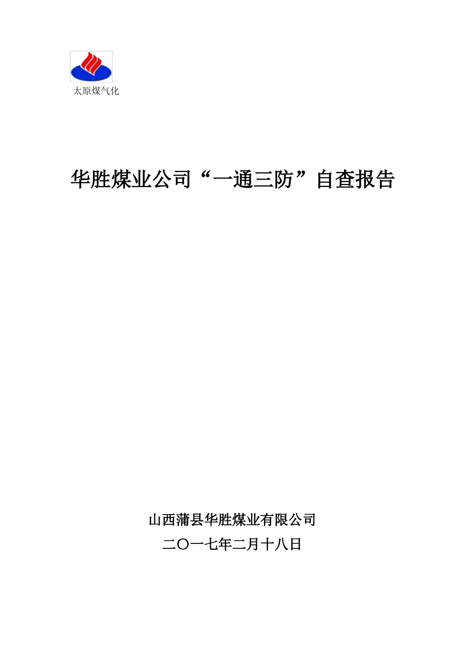 华胜煤业公司一通三防自查报告_第1页