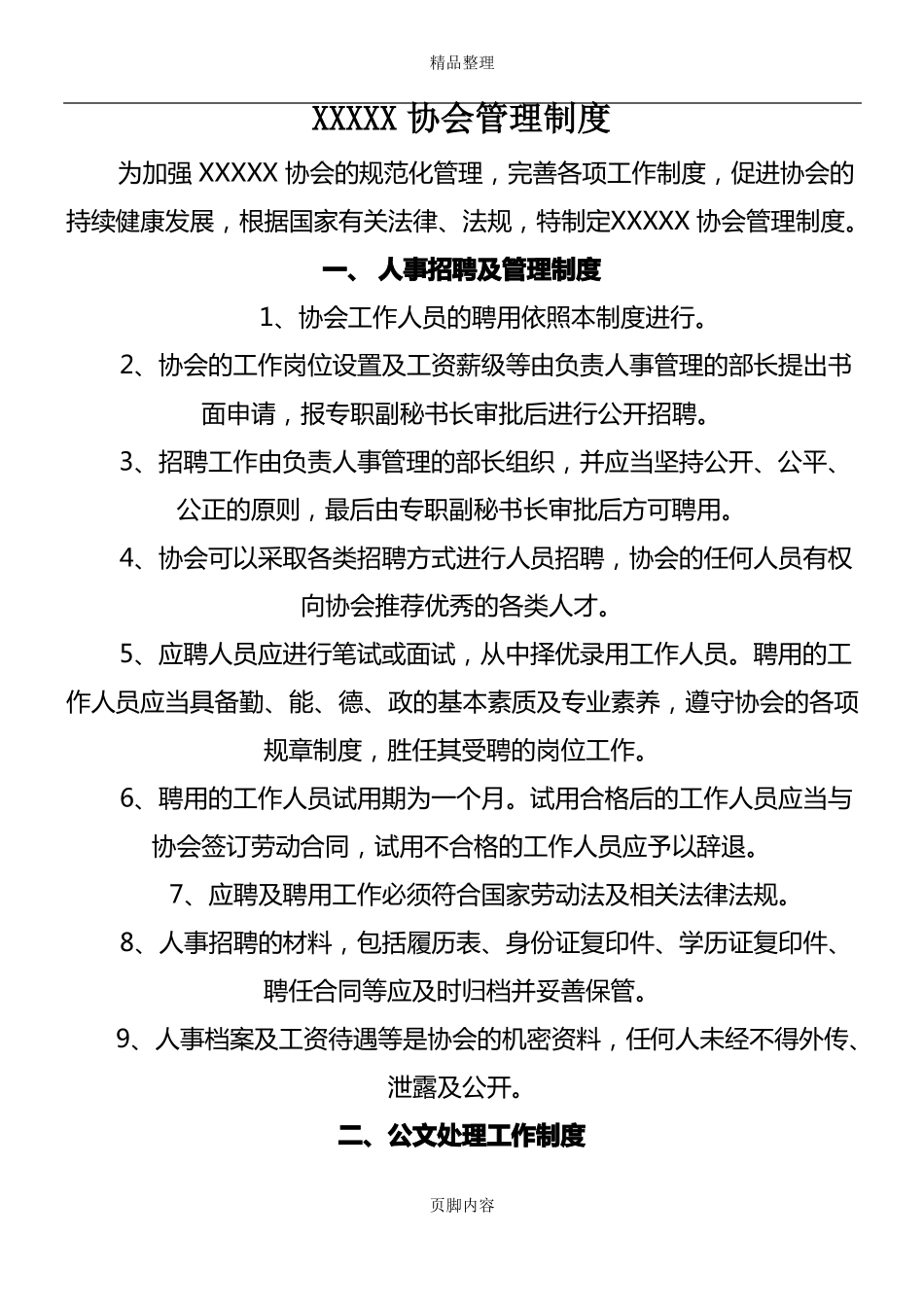 协会管理制度_第1页