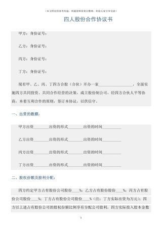 协议书四人股份合作协议书98