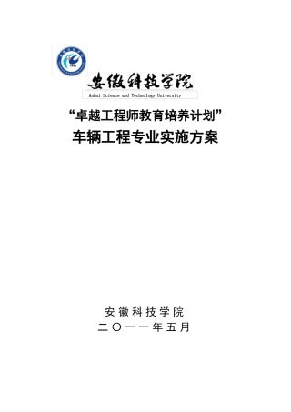 卓越工程师教育培养计划车辆工程专业实施方案