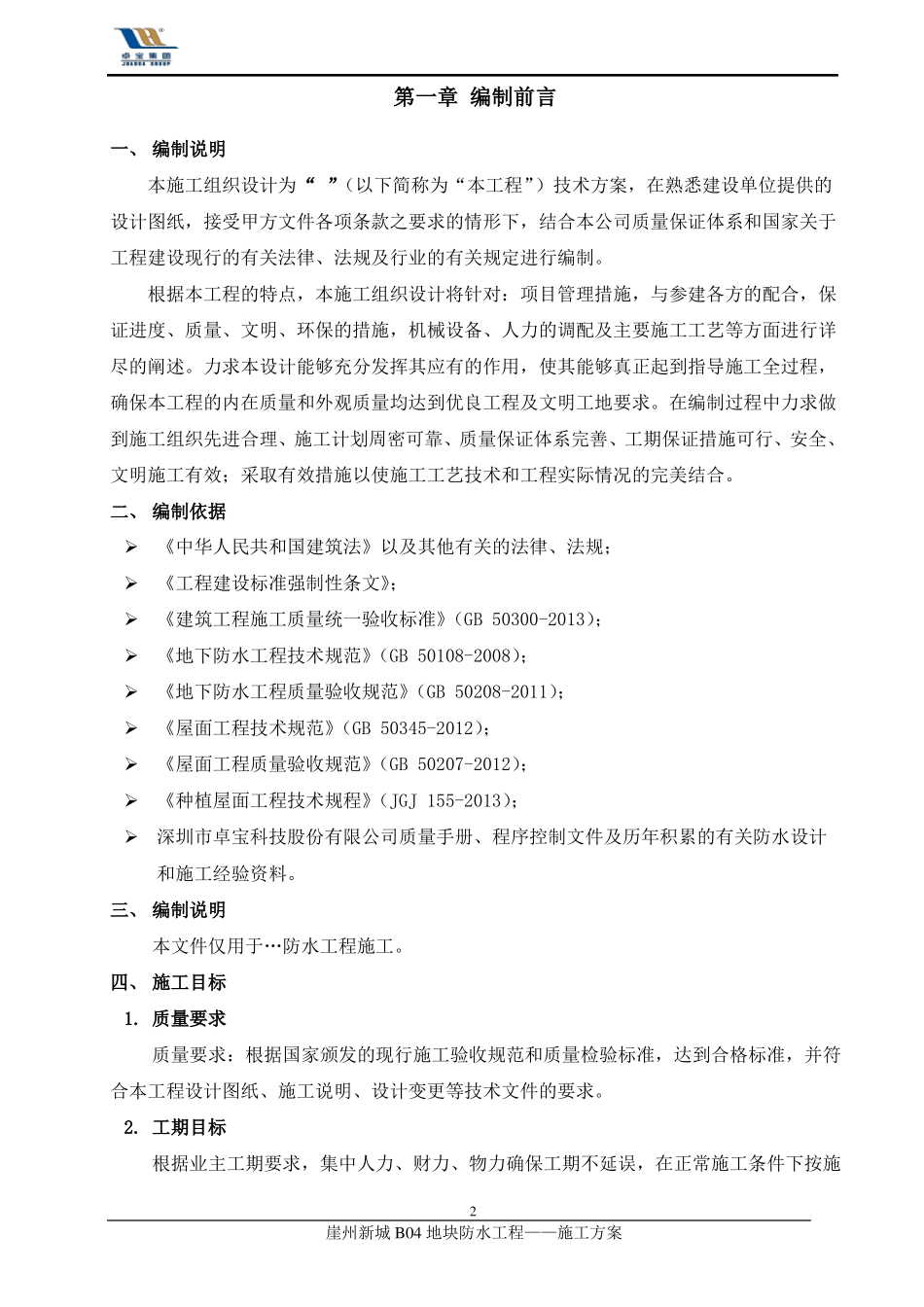 卓宝零缺陷防水工程施工方案_第3页
