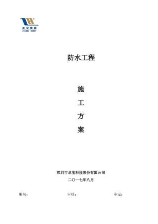 卓宝零缺陷防水工程施工方案
