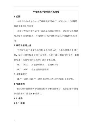 卓越绩效评价准则实施指引版