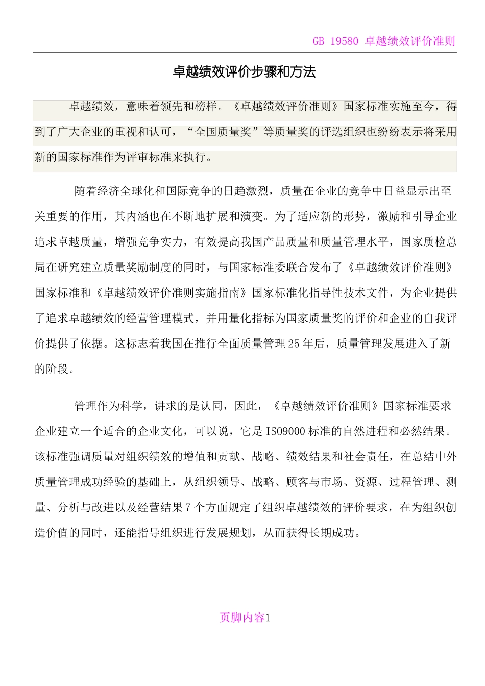 卓越绩效评价步骤和方法精_第1页