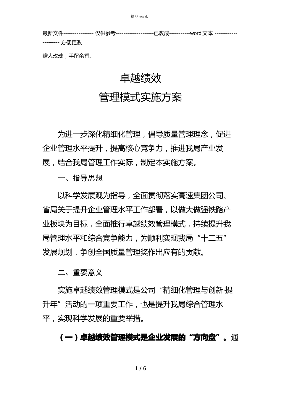 卓越绩效管理模式实施方案优选_第1页