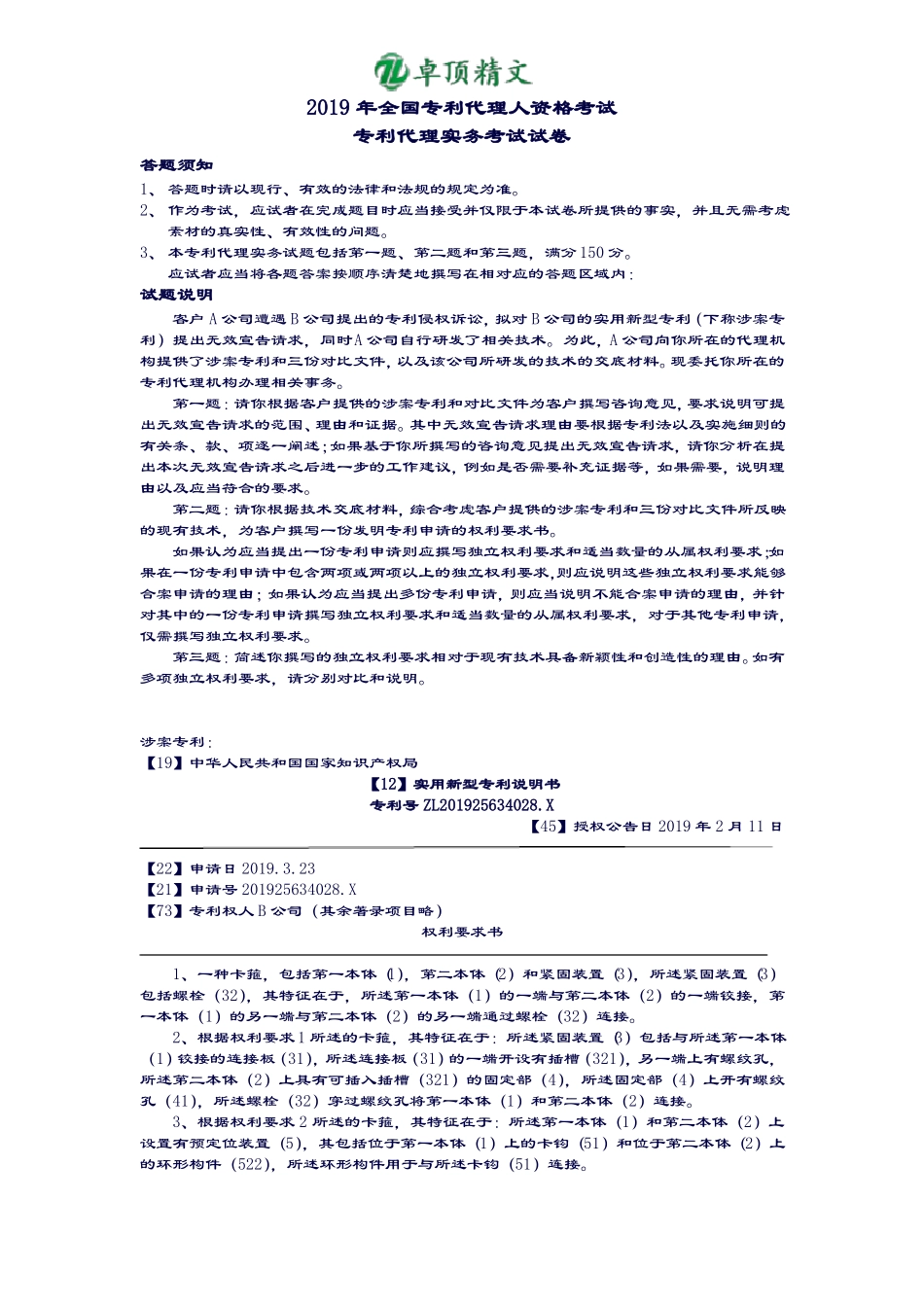 卓顶精文2019年全国专利代理人资格考试专利代理实务考试试卷_第1页