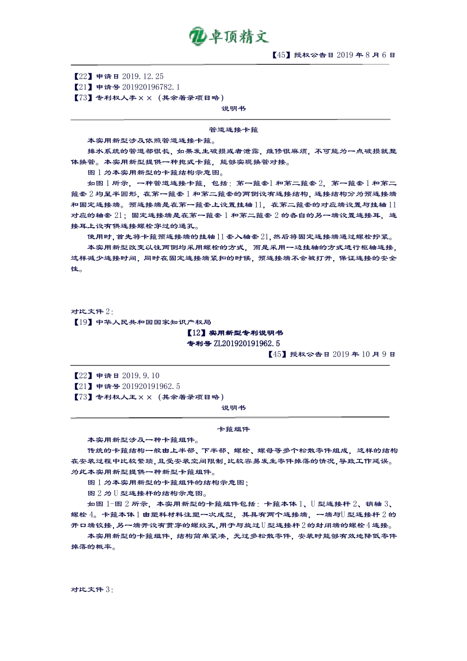 卓顶精文2019年全国专利代理人资格考试专利代理实务考试试卷_第3页