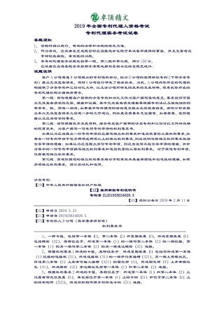 卓顶精文2019年全国专利代理人资格考试专利代理实务考试试卷
